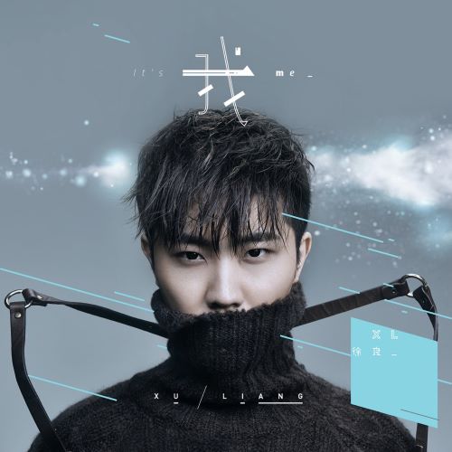 徐良单曲合辑-无损音乐