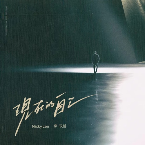 现在的自己 – Single – 李玖哲-无损音乐