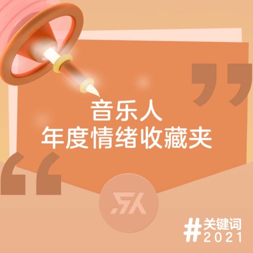音乐人年度情绪收藏夹 – Single – 莫非定律乐团 & 林子荻-无损音乐