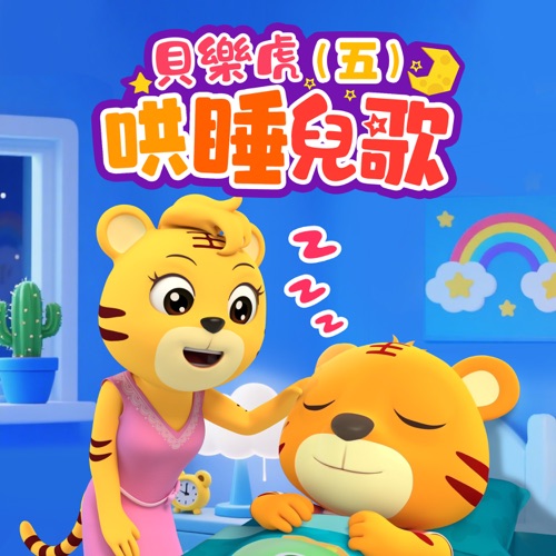 贝乐虎哄睡儿歌(五) – 贝乐虎-无损音乐