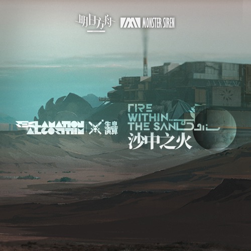 沙中之火 (Original Soundtrack) – 塞壬唱片-MSR-无损音乐