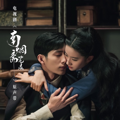 南烟斋笔录 电视剧原声带 – EP – 张碧晨, 刘宇宁, 叶炫清 & 胡夏-无损音乐