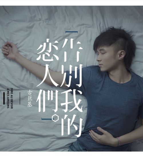 古巨基 告别我的恋人们-无损音乐/蓝光演唱会
