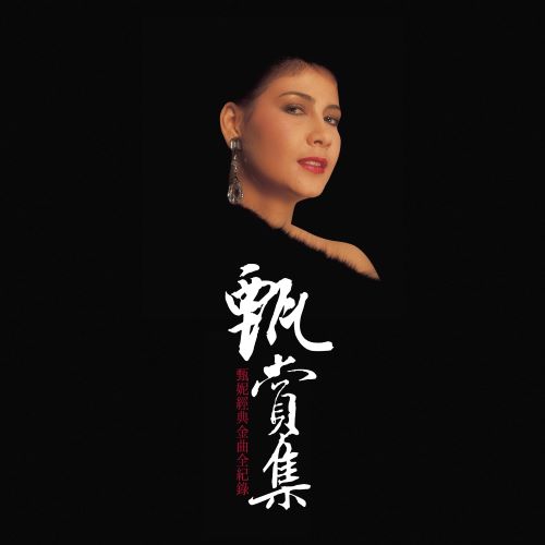 甄赏集 – 甄妮经典金曲全纪录-无损音乐/蓝光演唱会