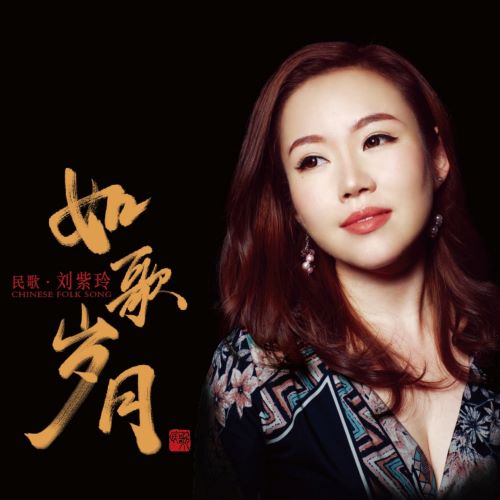 刘紫玲 如歌岁月-无损音乐