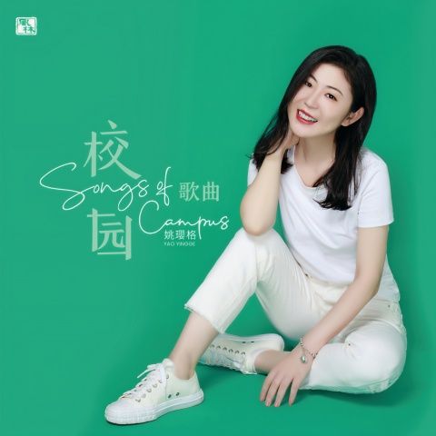 校园歌曲 – 姚璎格-无损音乐