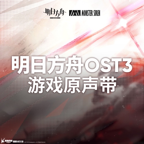 明日方舟 (Original Soundtrack 3) – 塞壬唱片-MSR, BaoUner, Sterling Maffe & Naka-无损音乐