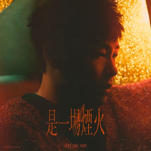 是一场烟火 – Single – 胡彦斌-无损音乐