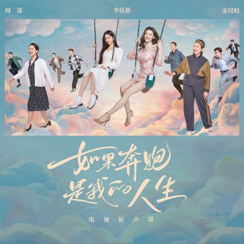 周深, 李佳薇, 金玟岐 & PMP Music 电视剧《如果奔跑是我的人生》原声带-无损音乐