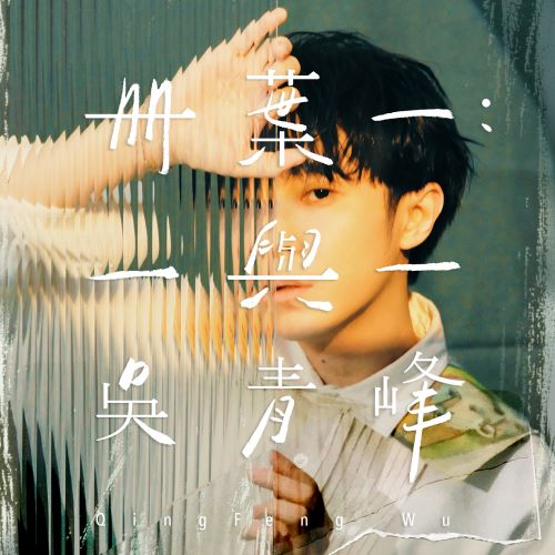 吴青峰 册叶一 _ 一与一-无损音乐