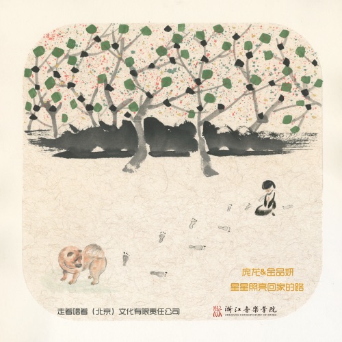 星星照亮回家的路 – Single – 金品妍 & 庞龙-无损音乐