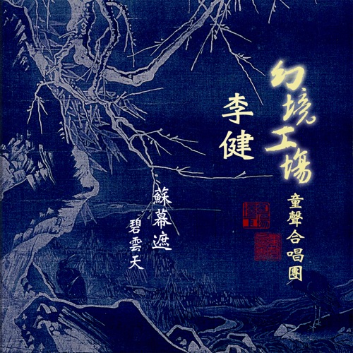 苏幕遮 · 碧云天 (feat. 李健) – Single – 幻境工场童声合唱团-无损音乐