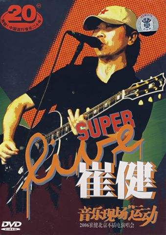 崔健 《北京不插电演唱会》 2006 演唱会 [DVD ISO 3.22G]-无损音乐/蓝光演唱会