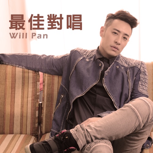 最佳对唱 – EP – 潘玮柏-无损音乐