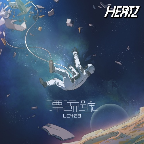 漂流号 – Single – The Hertz-无损音乐