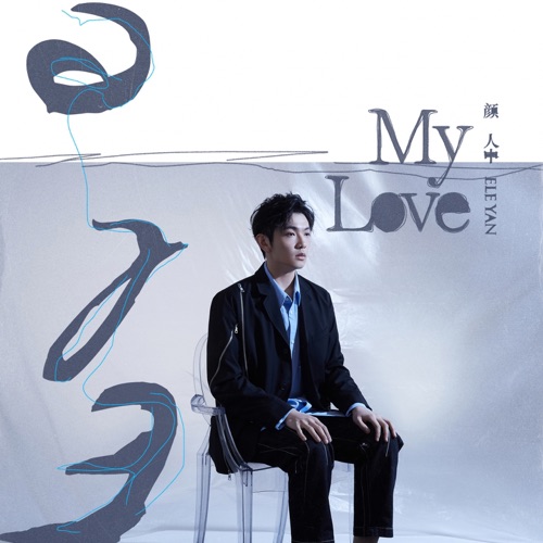 My Love – Single – 颜人中-无损音乐