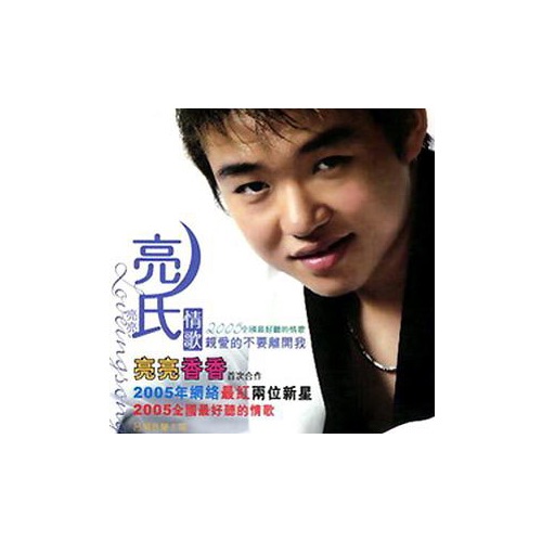 亮氏情歌精品合集系列 – Single – 刘嘉亮-无损音乐