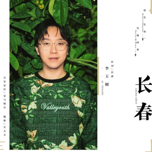 长春 – Single – 李玉刚-无损音乐