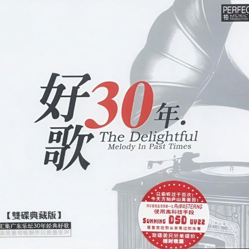 好歌30年金曲典藏-02 – 群星 [5.1声道]-无损音乐