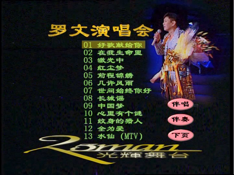 罗文 《星光璀璨演唱会 卡拉OK》 1996 演唱会 [DVD ISO 6.97GB]