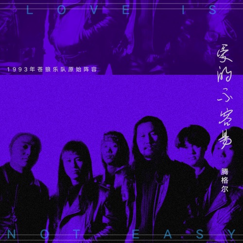 爱得不容易 – Single – 腾格尔-无损音乐