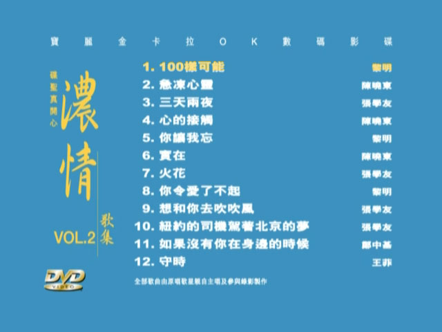 宝丽金群星 《碟圣真开心之浓情歌集 VOL.2》 演唱会 [DVD ISO 4.24G]-无损音乐/蓝光演唱会