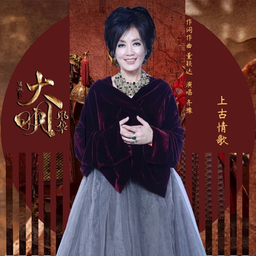 上古情歌 – Single – 齐豫-无损音乐