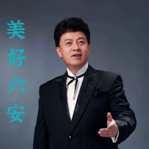 美好六安 – Single – 吕继宏-无损音乐