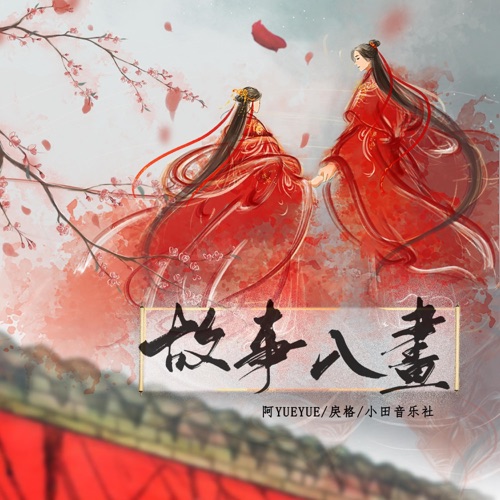 故事入画 – Single – 阿YueYue & 戾格-无损音乐