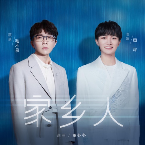 家乡人 – Single – 毛不易 & 周深-无损音乐