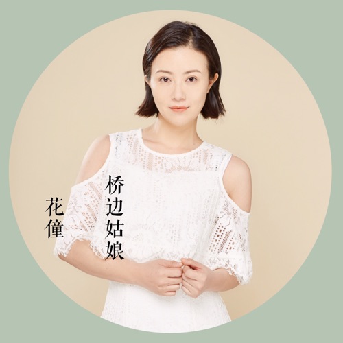 桥边姑娘 – Single – 花僮-无损音乐