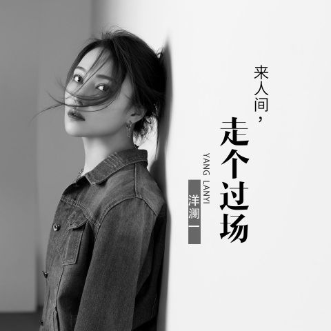 洋澜一 《来人间走个过场 – 洋澜一》 Hi-Res无损专辑 [FLAC 分轨]-无损音乐