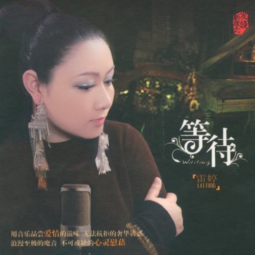 等待 – 雷婷-无损音乐