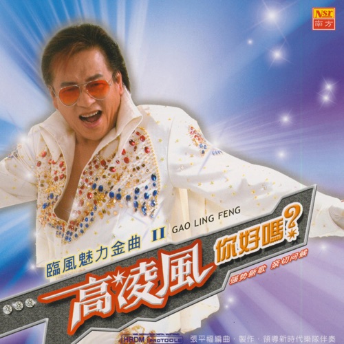 你好吗? – 高凌风-无损音乐/蓝光演唱会