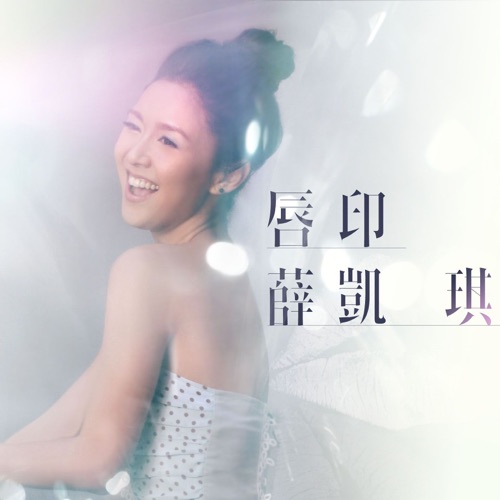 唇印 – Single – 薛凯琪-无损音乐