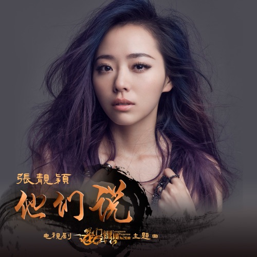 他们说 – Single – 张靓颖-无损音乐