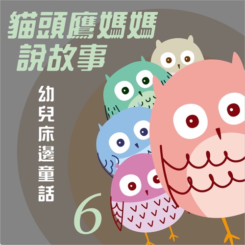 猫头鹰妈妈说故事: 幼儿床边童话, Vol. 6 – 贵族乐团-无损音乐
