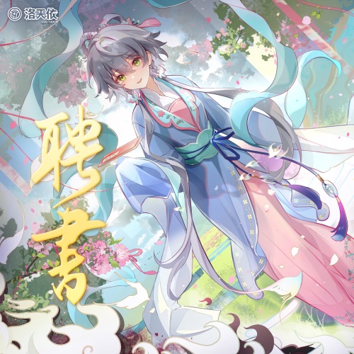 聘书 – Single – 洛天依-无损音乐