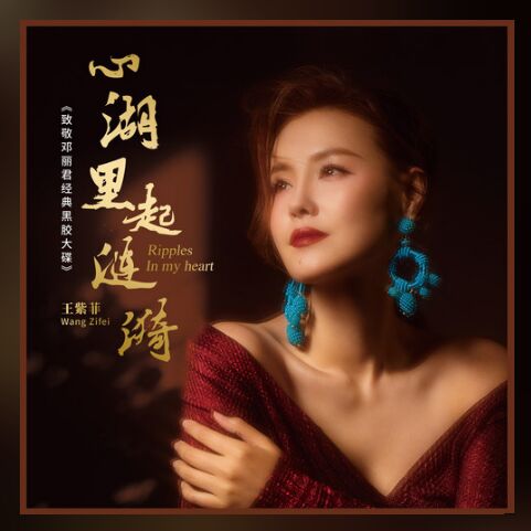 王紫菲 《心湖里起涟漪·致敬邓丽君经典黑胶大碟 – 王紫菲》 Hi-Res无损专辑 [FLAC 分轨]-无损音乐
