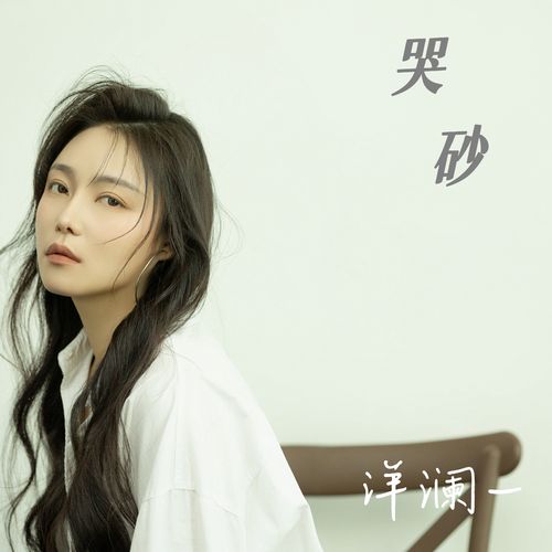 洋澜一 《哭砂 – 洋澜一》 Hi-Res无损专辑 [FLAC 分轨]-无损音乐