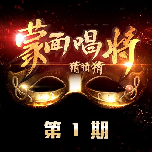 原声带 蒙面唱将猜猜猜 第1期-无损音乐