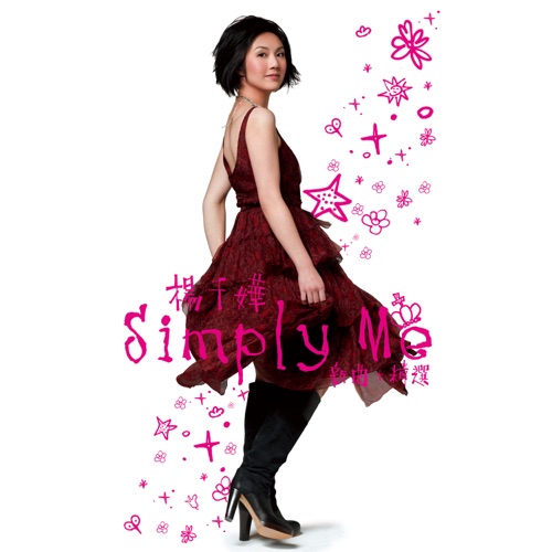 Simply Me – 杨千嬅-无损音乐