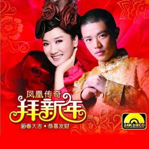 拜新年 – 凤凰传奇 [5.1声道]-无损音乐