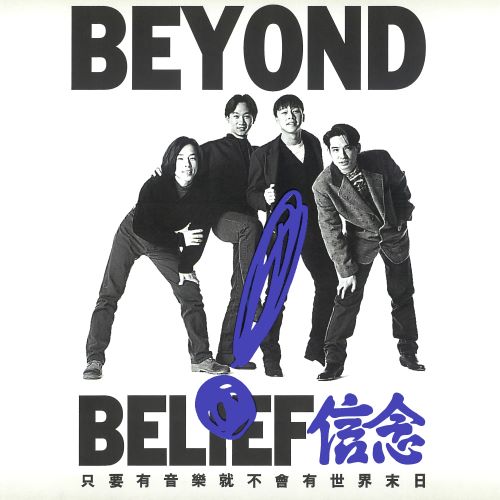 Beyond 信念-无损音乐/蓝光演唱会