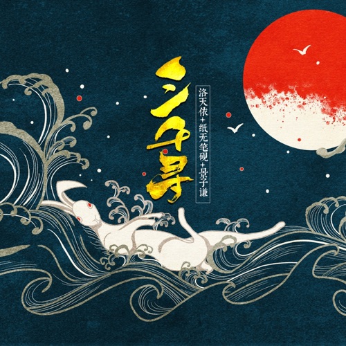 三千寻 – Single – 洛天依, 纸无笔砚 & 景子谦-无损音乐
