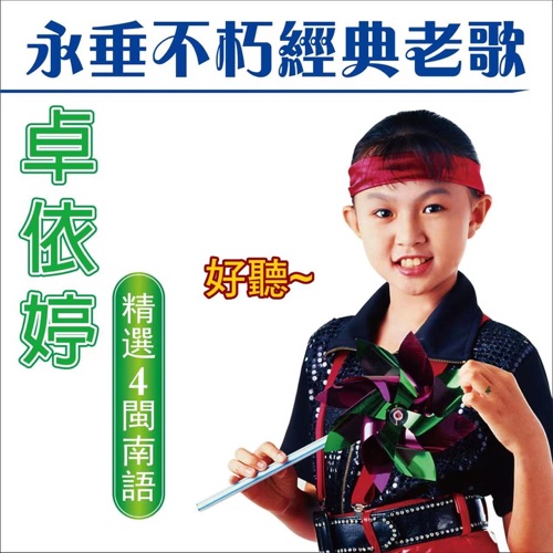 卓依婷 永垂不朽经典老歌 (精选 4 闽南语) – 卓依婷-无损音乐