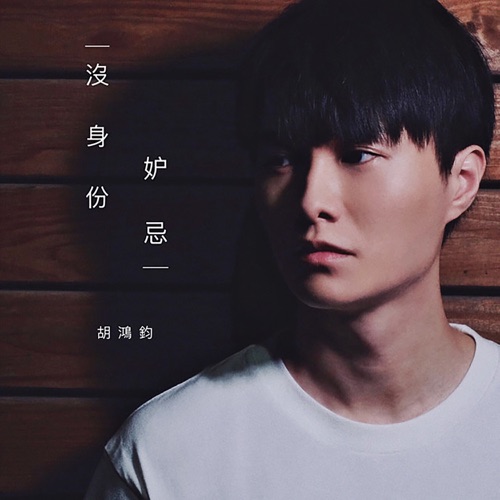 没身份妒忌 – Single – 胡鸿钧-无损音乐