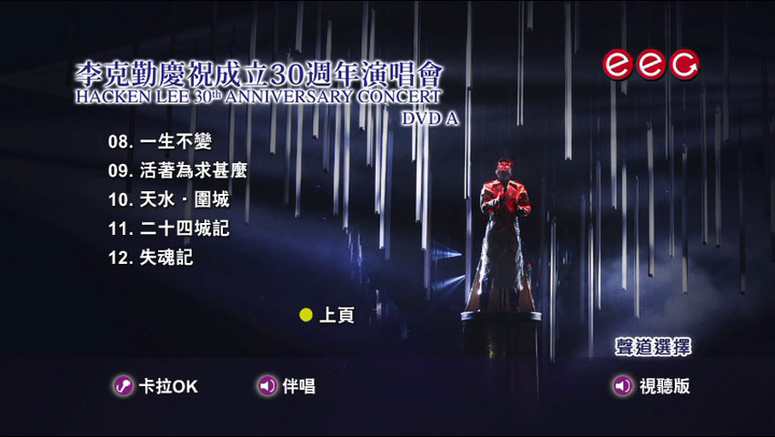 李克勤 《庆祝成立30周年演唱会 Hacken Lee 30th Concert Karaoke》 演唱会 [4DVD ISO 26.8GB]