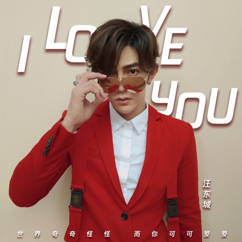 I Love You (中文版) – Single – 汪东城-无损音乐
