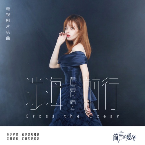 涉海前行 (电视剧《简言的夏冬》片头曲) – Single – 黄霄雲-无损音乐